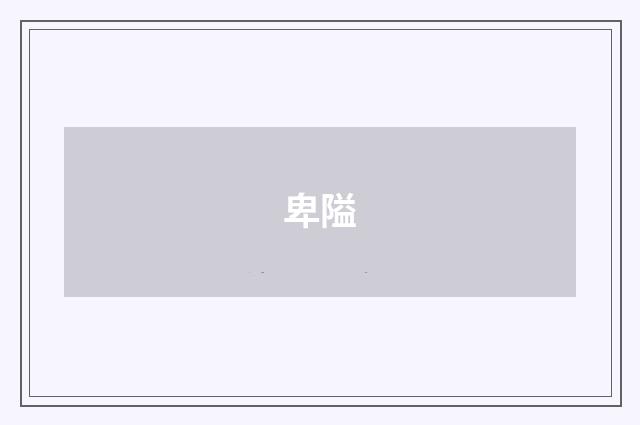 卑隘