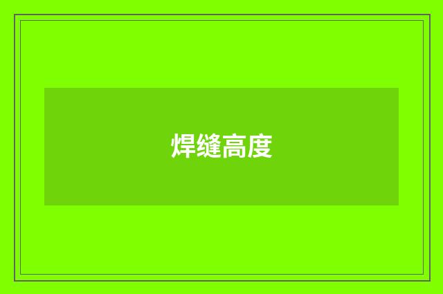 焊缝高度