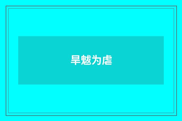 旱魃为虐