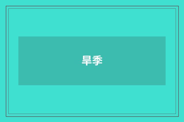 旱季