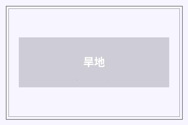 旱地