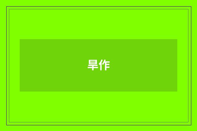 旱作