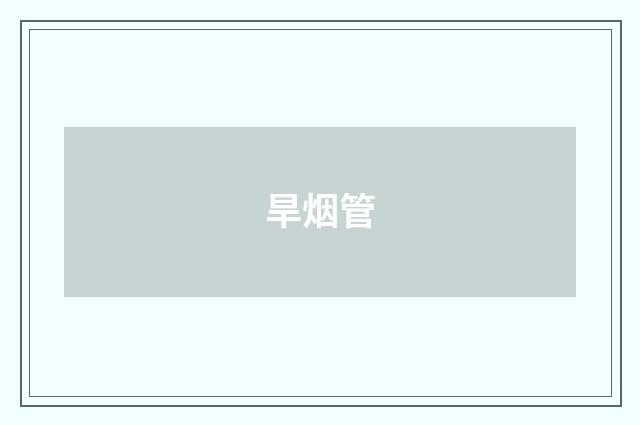 旱烟管