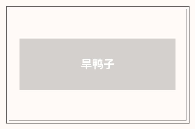 旱鸭子