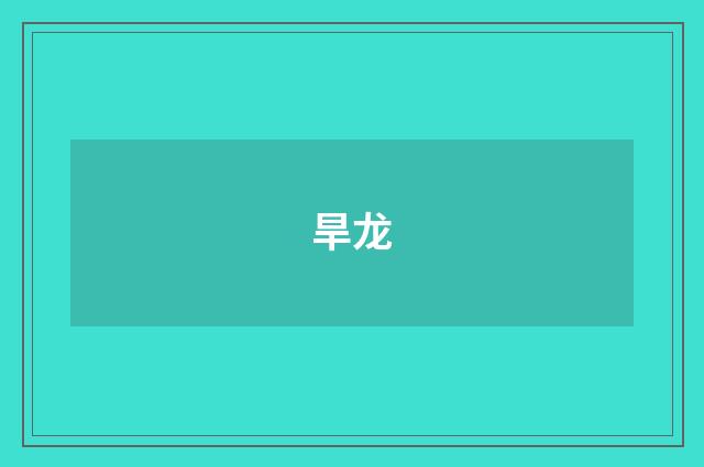 旱龙