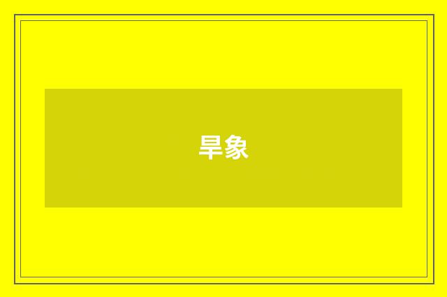 旱象