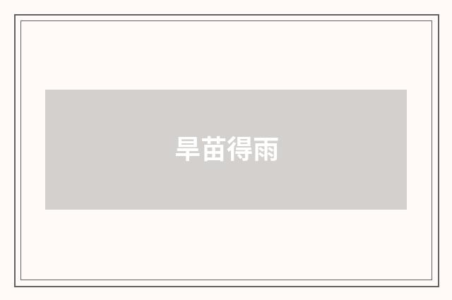 旱苗得雨