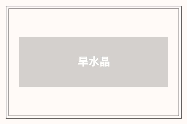 旱水晶