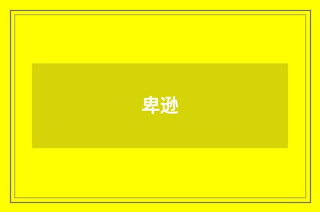 卑逊