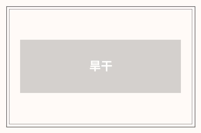 旱干