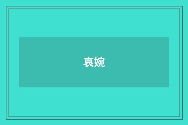 哀婉