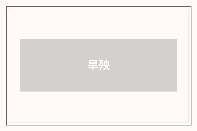旱殃