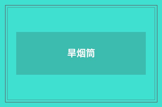 旱烟筒