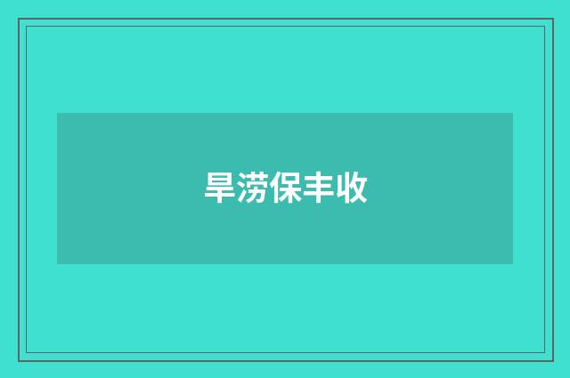 旱涝保丰收