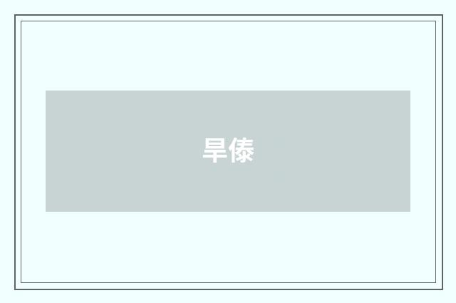 旱傣