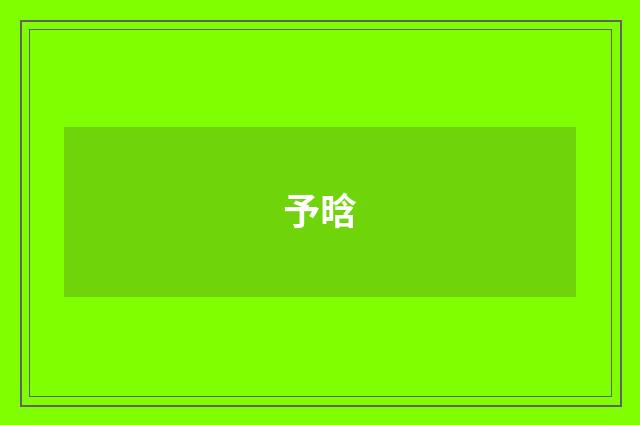 予晗