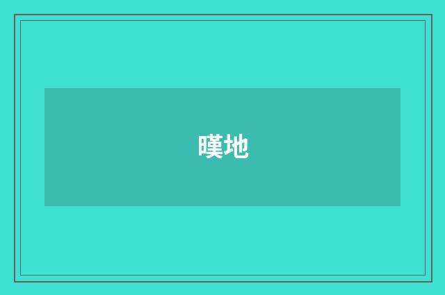暵地