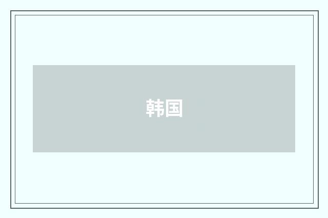 韩国