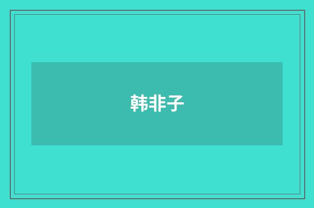 韩非子