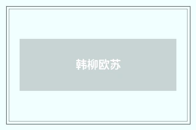韩柳欧苏