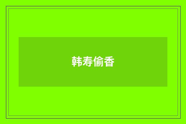 韩寿偷香