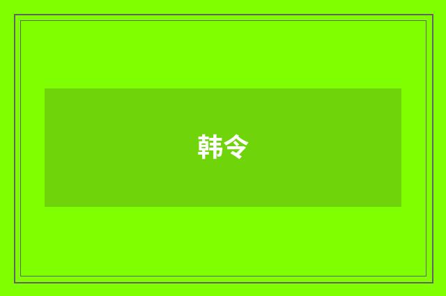 韩令