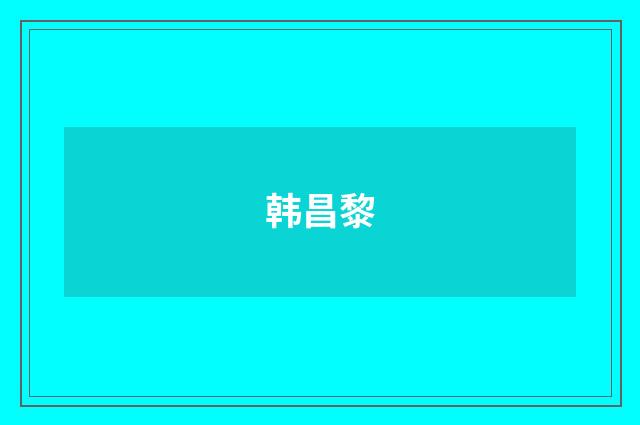 韩昌黎