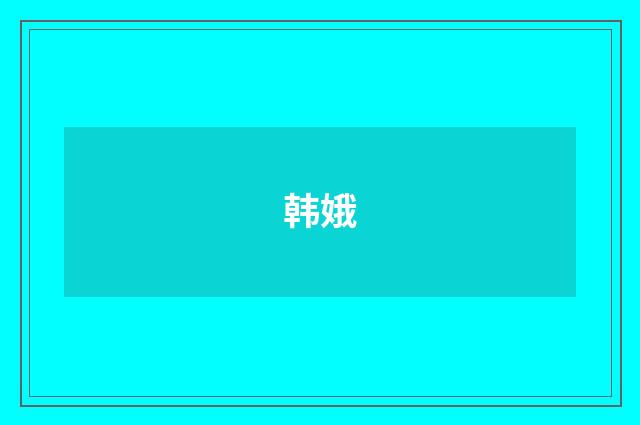 韩娥