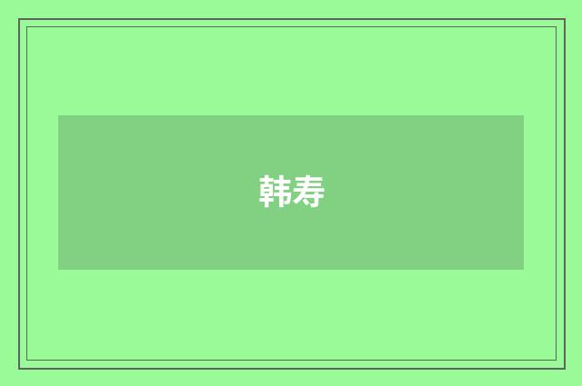 韩寿