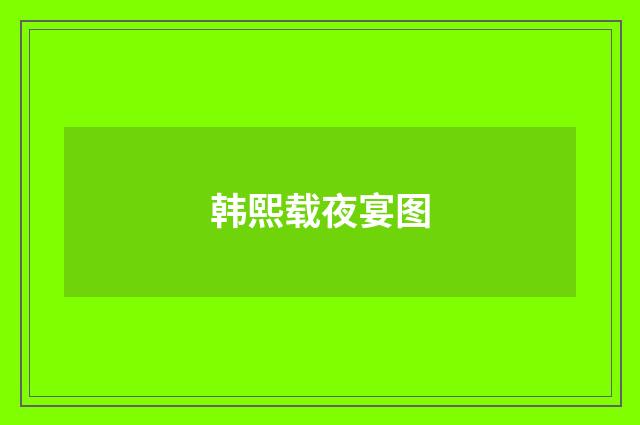 韩熙载夜宴图