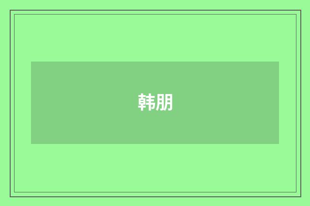 韩朋