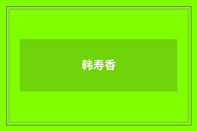 韩寿香
