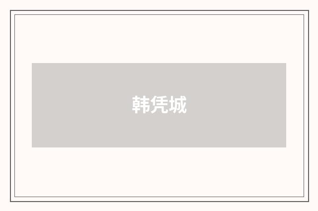 韩凭城