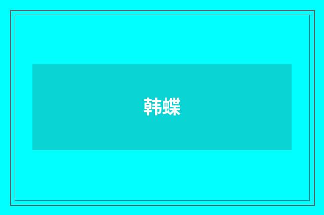 韩蝶