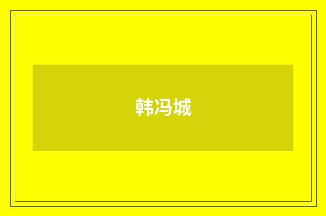 韩冯城
