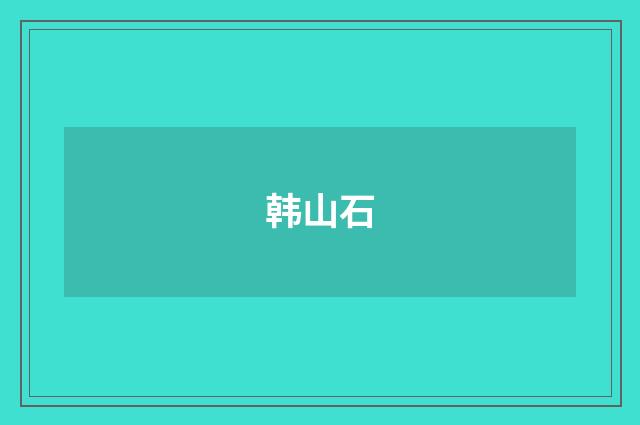 韩山石