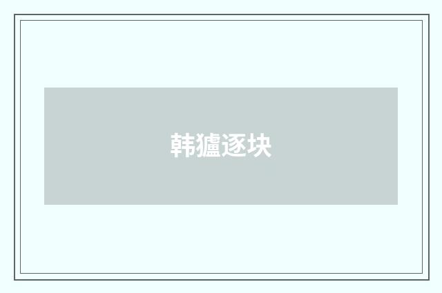 韩獹逐块