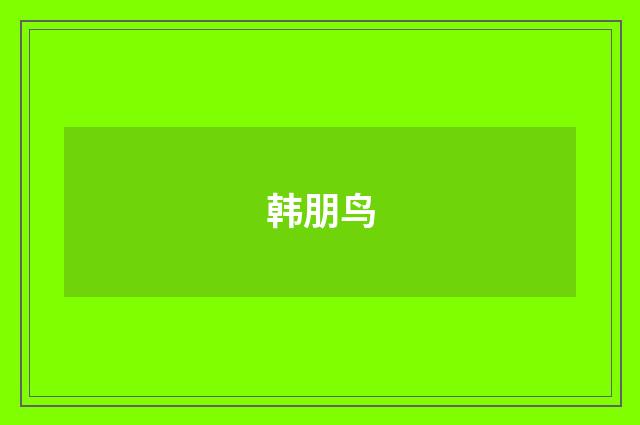韩朋鸟
