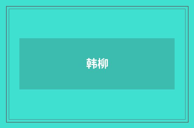 韩柳