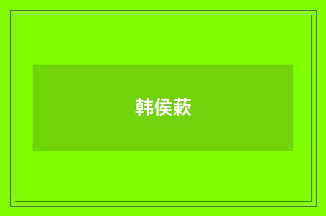 韩侯蔌