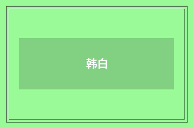 韩白