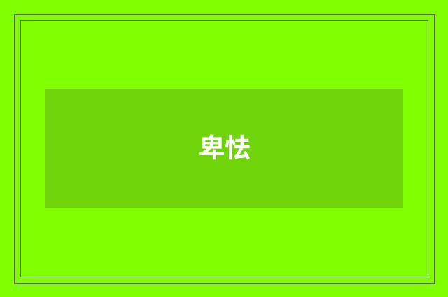 卑怯