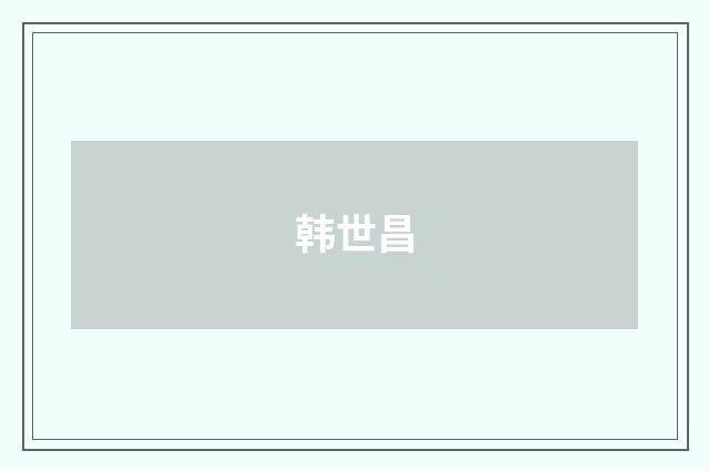 韩世昌
