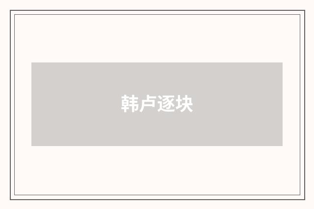 韩卢逐块
