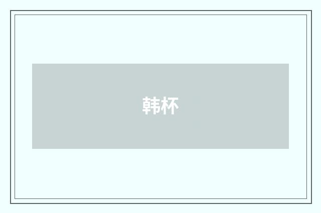 韩杯
