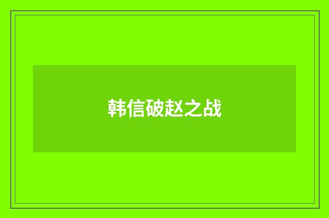 韩信破赵之战