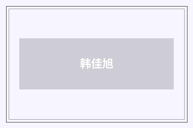 韩佳旭