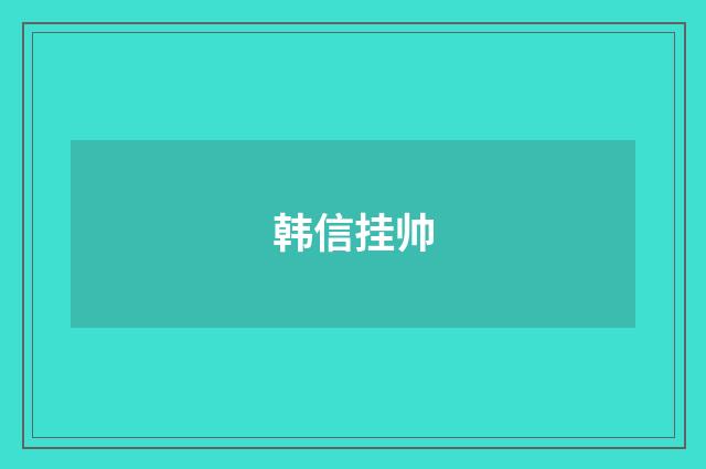 韩信挂帅