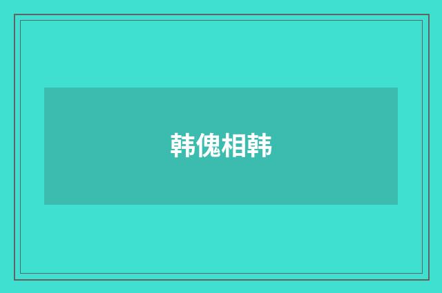 韩傀相韩