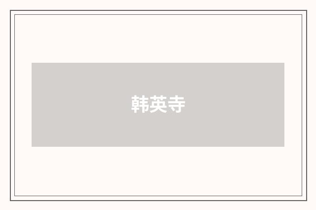 韩英寺